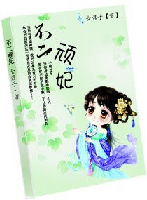 《不二顽妃》