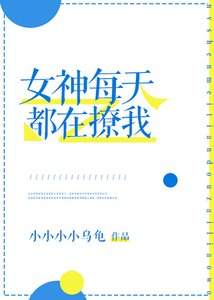 《女神每天都在撩我》