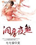 《洞房夜煞》