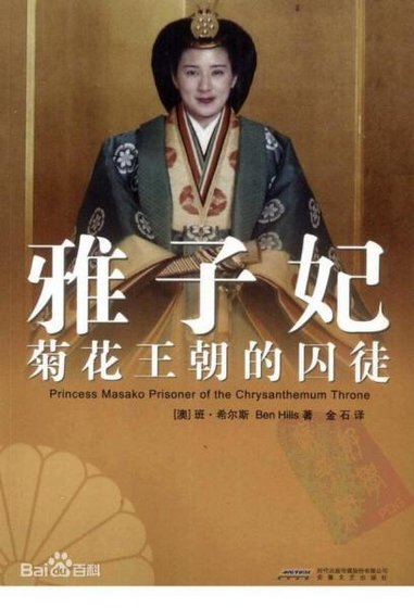 雅子妃：菊花王朝的囚徒（出書版）