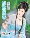 妙藥回春