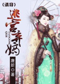《逃宫弃嫡》