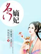 《名门嫡妃》