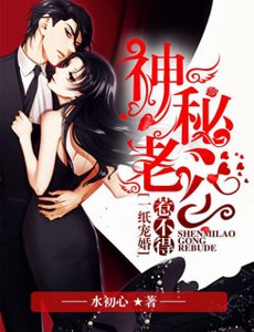 《一纸宠婚:神秘老公惹不得》
