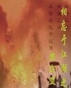《(三国同人)相忘于江湖之鱼水盟》