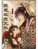 《我衰故我无敌》