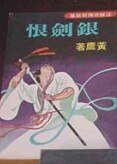《银剑恨(沈胜衣传奇系列)》