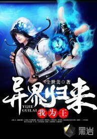 《异界归来我为王》
