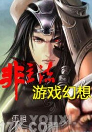 非主流游戏幻想