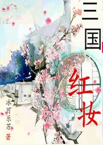 三国红妆