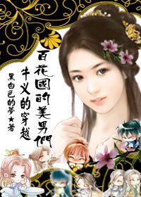 《很牛叉的穿越:百花国的美男们》