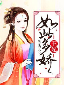 《王妃如此多娇》