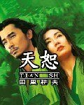 《天恕》