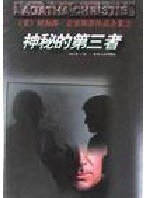 神秘的第三者（短篇集）