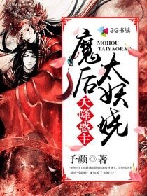 天降惑主之魔后太妖娆