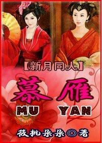 （新月同人）慕雁