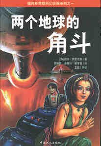 《两个地球的角斗》