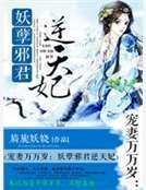 《狂妻万万岁:腹黑邪君逆天妃》