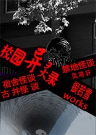 校园异灵录