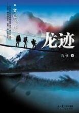 《龙迹》