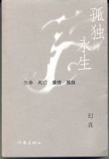 孤独的永生