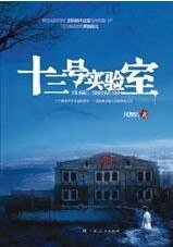 詭異的神秘之所:十三號實驗室