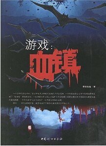 游戏血镇