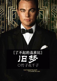 （了不起的盖茨比同人）旧梦