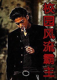 拼殺出來的大哥：校園風流霸主