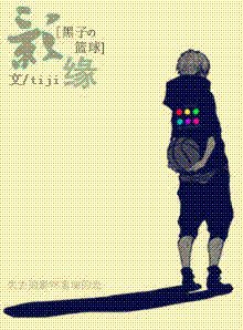 《(黑子的篮球同人)影缘》