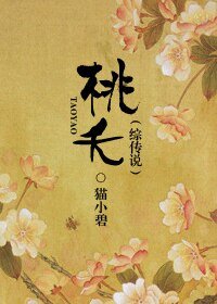 （综传说同人）桃夭