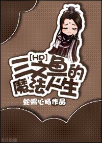 （HP同人）三文鱼的魔法人生