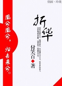 《折华》