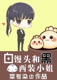 《白馒头和黑西装小姐(GL)》