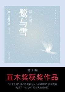 《鹭与雪(出书版)》
