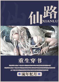 仙路[重生穿書]