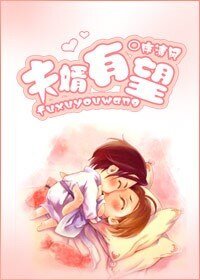 (匹夫同人)夫婿有望(方五)