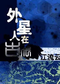 外星人在古代（原名：ET穿越日記）
