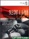 犯罪日历
