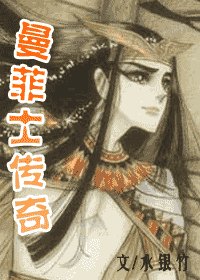 《(尼羅河女兒同人)曼菲士傳奇》