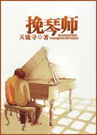 （网王同人）挽琴师