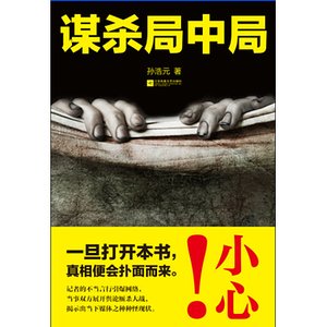 《谋杀局中局(出书版)》