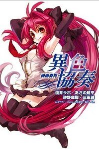 《神曲奏界01异色协奏》