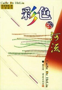 彩色的河流（出版書）