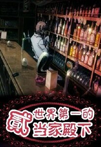 (K同人)世界第一的二当家殿下
