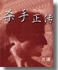 杀手正传