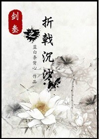 《劍三之折戟沉沙》