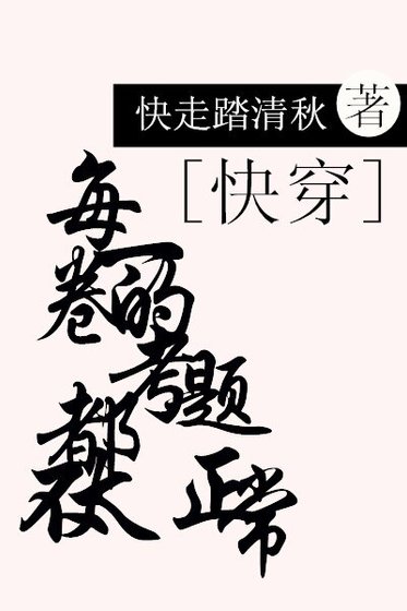 每一卷的考題都不太正常[快穿]