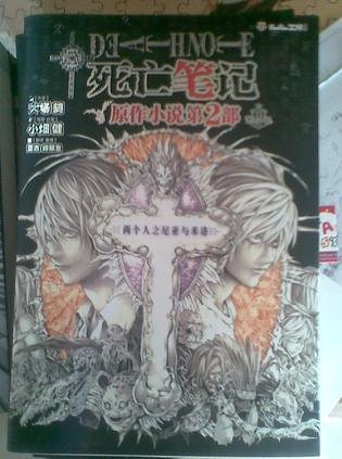 ANOTHER NOTE 两个人之尼亚与米洛（死亡笔记官方小说）
