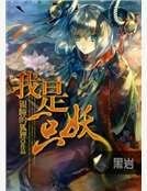 《我是一只妖》